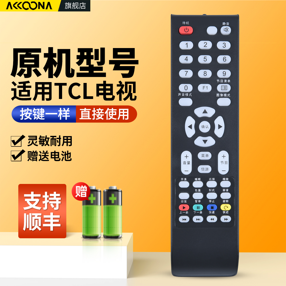 适用TCL电视机遥控器原机配