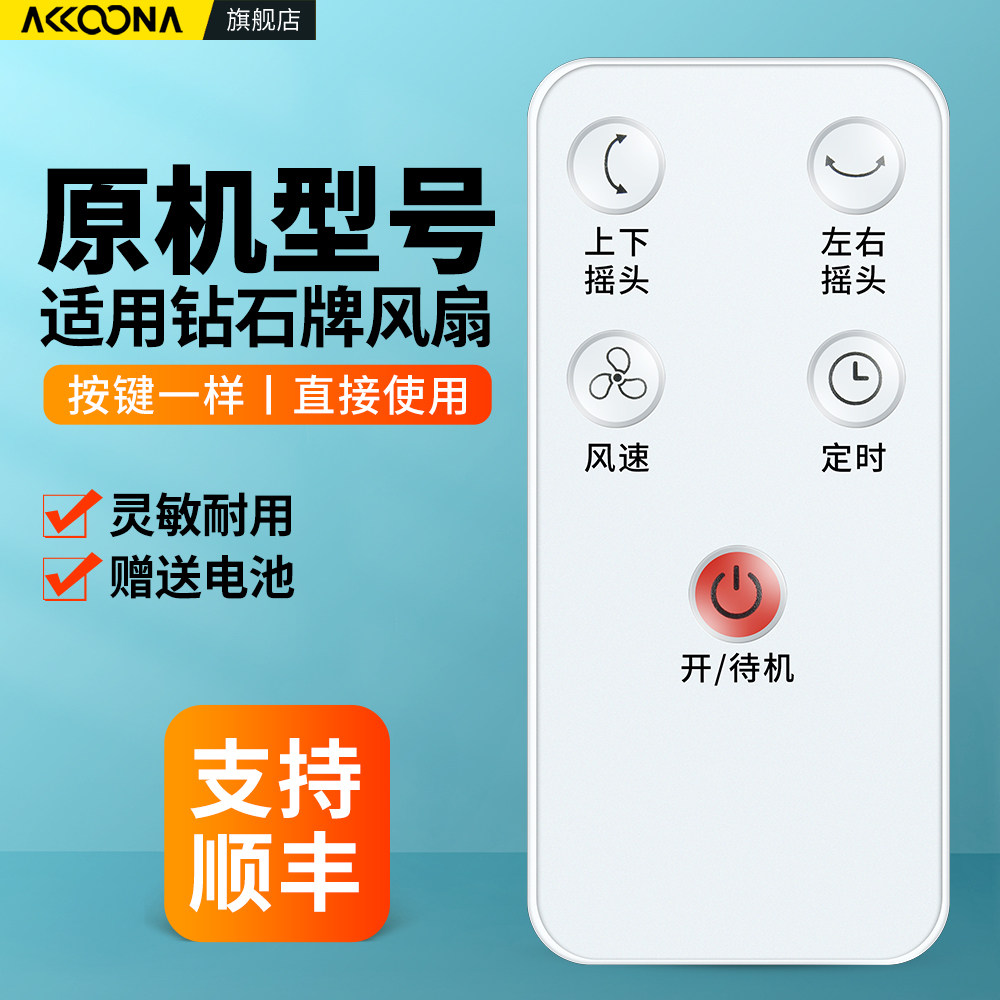 适用钻石牌空气循环扇遥控器图片