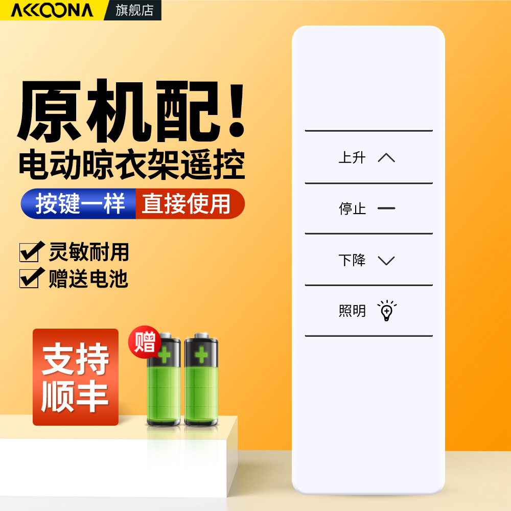 智能电动晾衣架遥控器