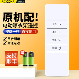 智能电动晾衣架遥控器适用四季沐歌晾盼恋晴施耐德欧派雷士凯迪仕天邦金贵夫人太太乐LBest晾霸通用发射器