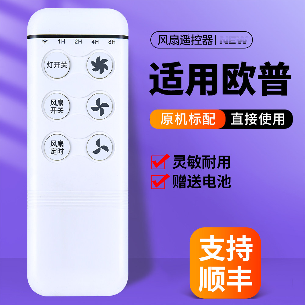 acc适用opple欧普照明风扇灯遥控器通用晨风风扇灯控制器吊扇灯接收器