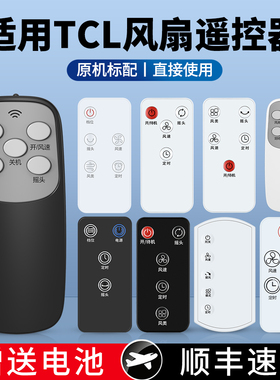 适用TCL电风扇遥控器通用TFB35-20DD TFZ10-21ARDL TXS-21CR 20KRDY TFB18-21ARD空气循环扇壁挂风扇挂落地扇