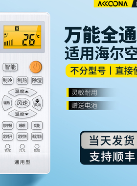 适用Haier海尔空调遥控器万能通用款全部卡萨帝统帅移动小状元小元帅KFR-26GW 35GW pmv柜机挂机中央变频空调
