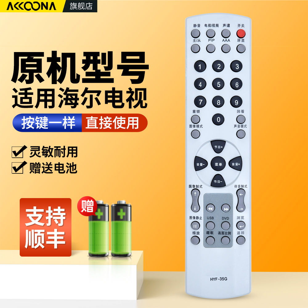 适用海尔电视机遥控器