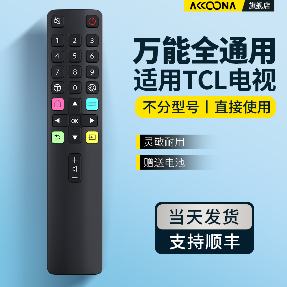 全通用丨适用TCL电视遥控器