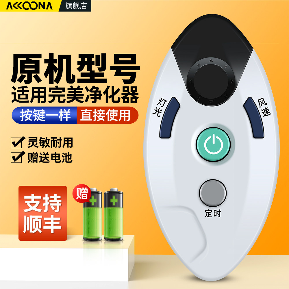 适用完美牌空气净化器遥控器