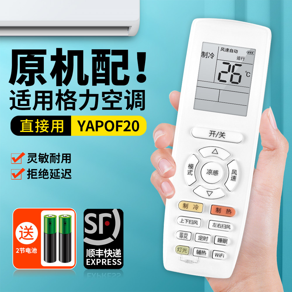 适用格力空调变频遥控器YAPOF20通用YAPOFB20 YAP0FB20凉感WIFI天丽风采云佳凉之逸柜中央风管多联机摇控板