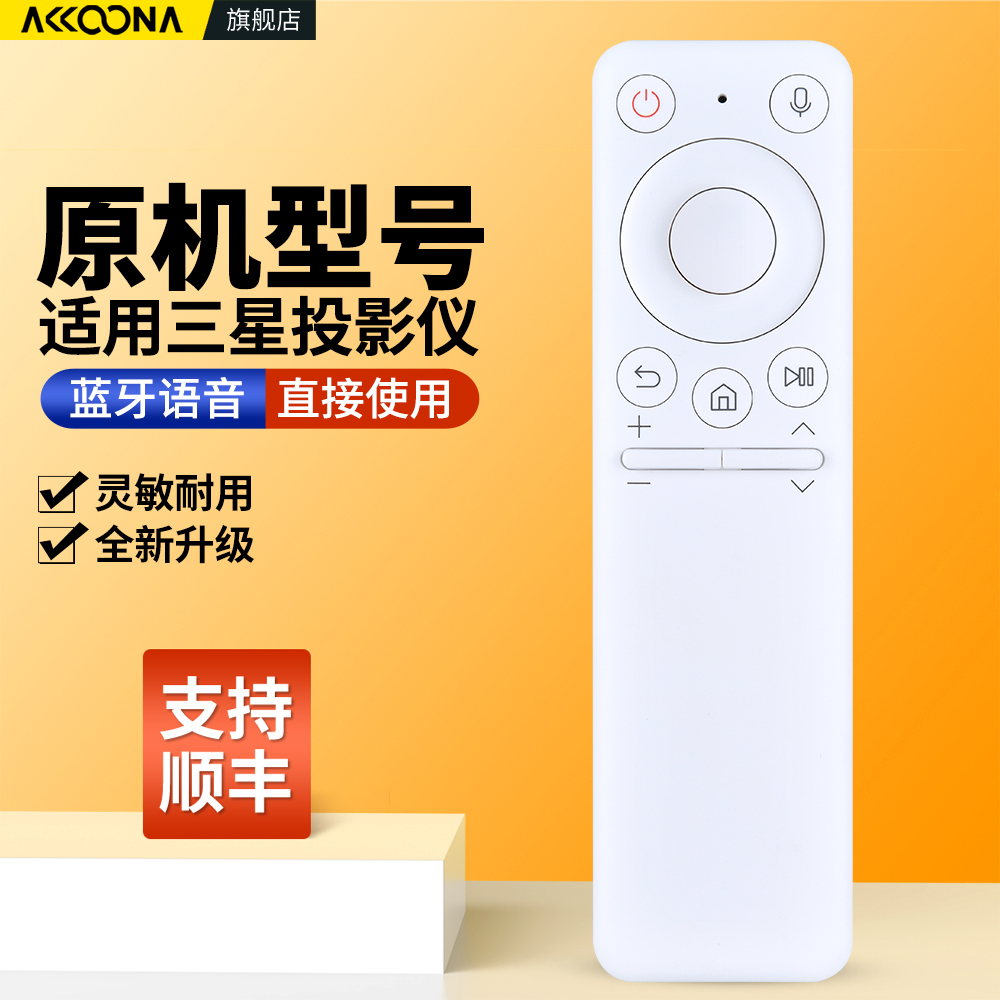 适用三星语音投影仪遥控器