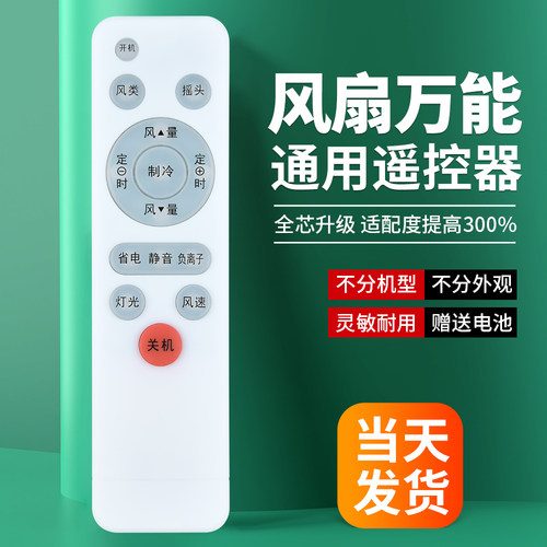 通用款全部电风扇遥控器