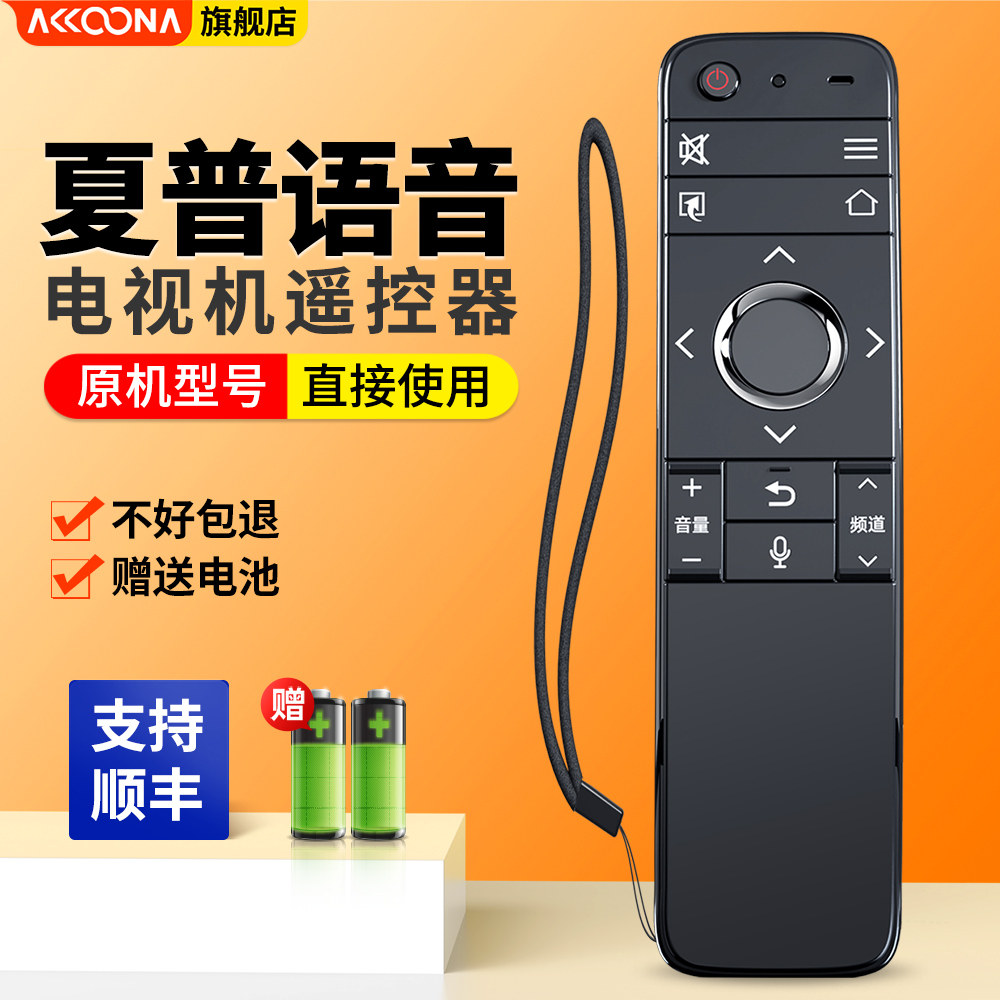 原装型号款ACC适用夏普液晶电视机语音遥控器RC-B200红外万能通用新升级LCD-45SF470A 60SU475A LED-45SF478A高性价比高么？