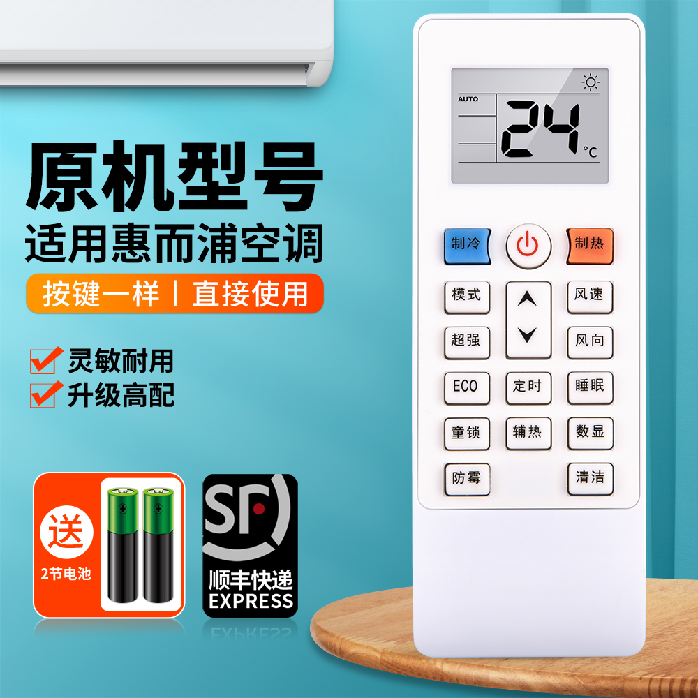 适用惠而浦空调遥控器