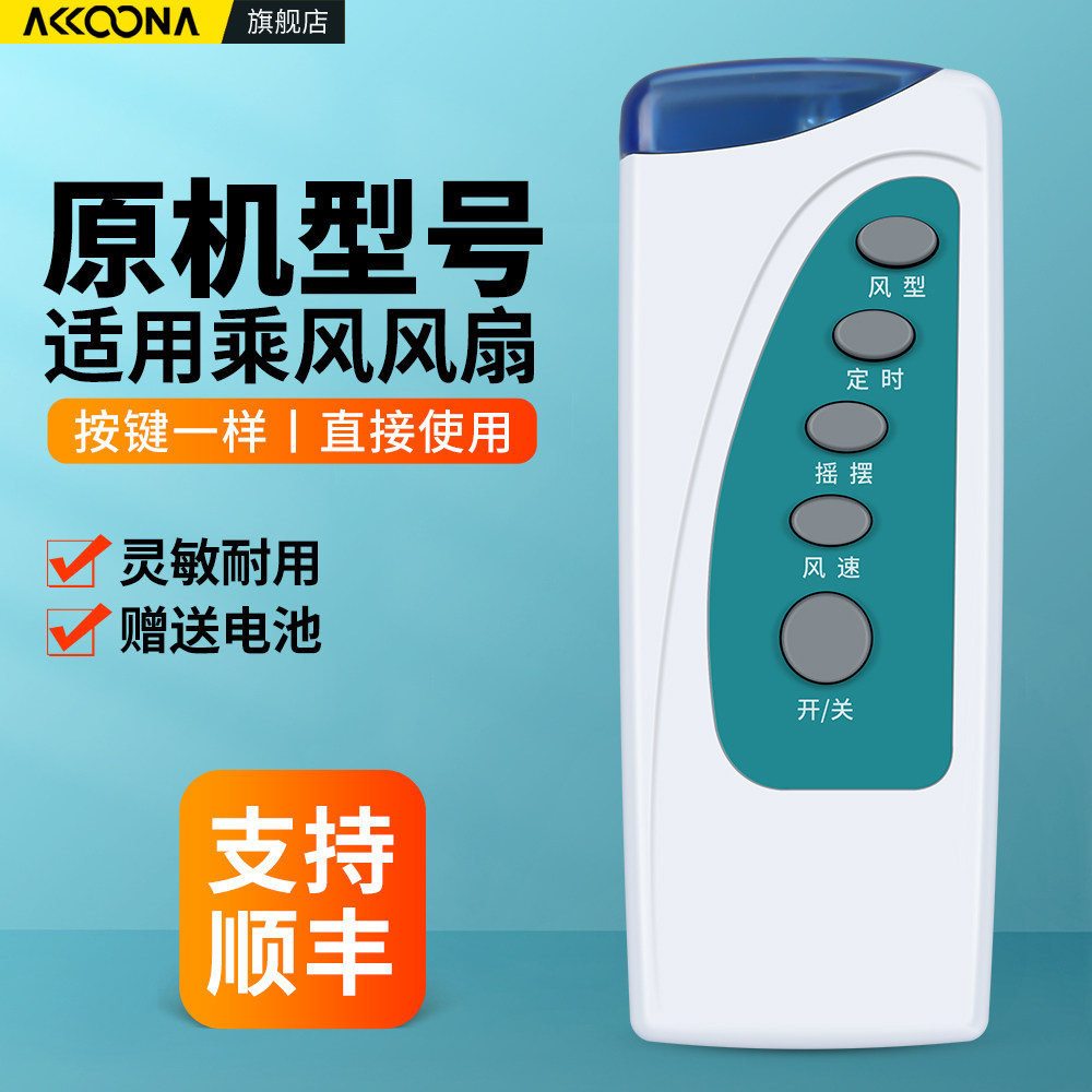 适用乘风牌风扇遥控器图片