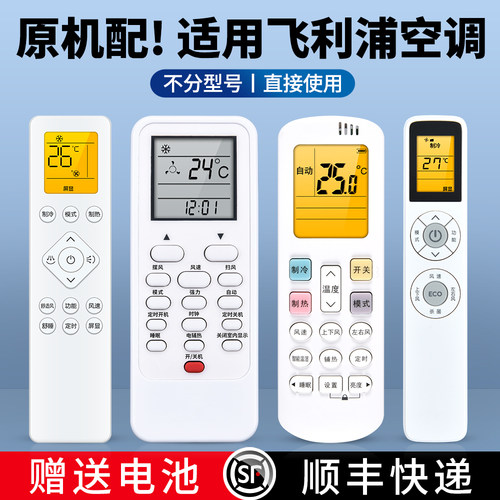 适用飞利浦空调遥控器通用