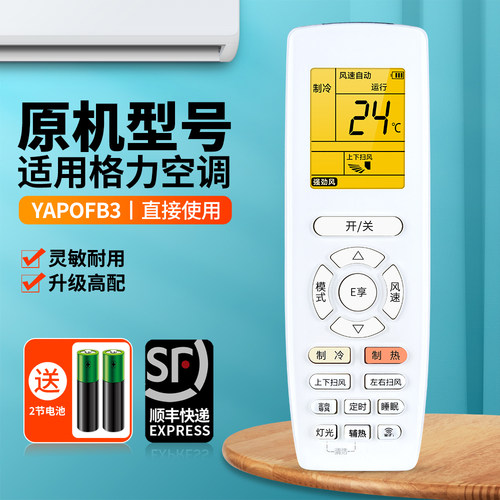 适用格力空调遥控器YAPOFB3