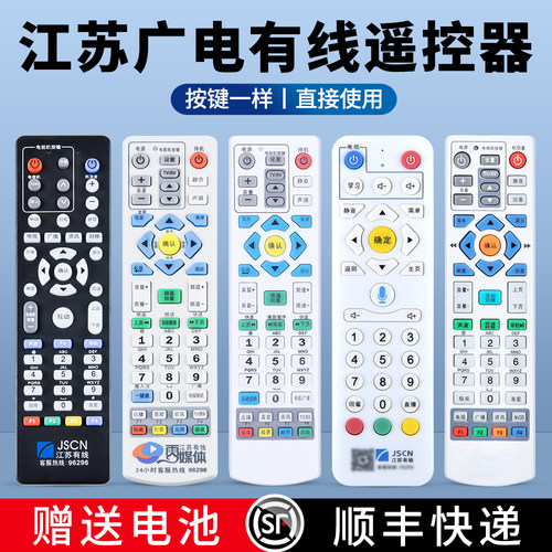 江苏有线广电电视遥控器