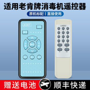 Y1000 KJF B100 007等离子体空气净化摇控板 LK003 ACC适用LAOKEN老肯牌多功能消毒机遥控器KDSJ