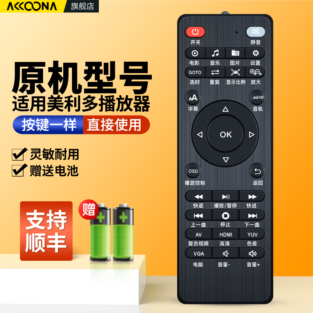 适用美利多播放器遥控器