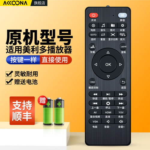 适用美利多播放器遥控器