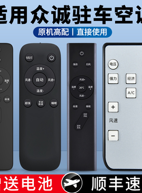 ACC适用山东众诚驻车空调遥控器19款20款21款22款24v货车众城新能源通用型车载空调摇控板