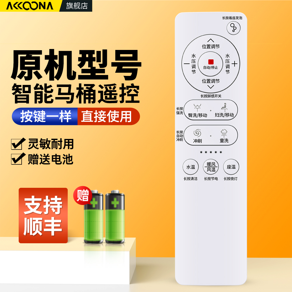 智能马桶遥控器丨原机配