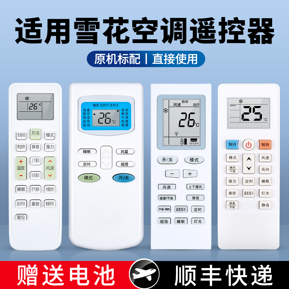 适用Snowflk/雪花空调遥控器万能通用KKCQ-1XH GYKQ-03 KFRd-36GW/SYXL (-D3)KFRD-25GW/ES250挂柜机中央空调 3C数码配件 遥控设备 原图主图