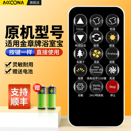 适用金章牌浴室宝遥控器