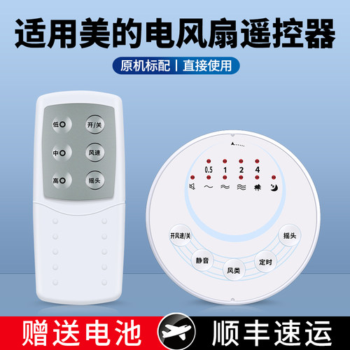 适用美的电风扇遥控器