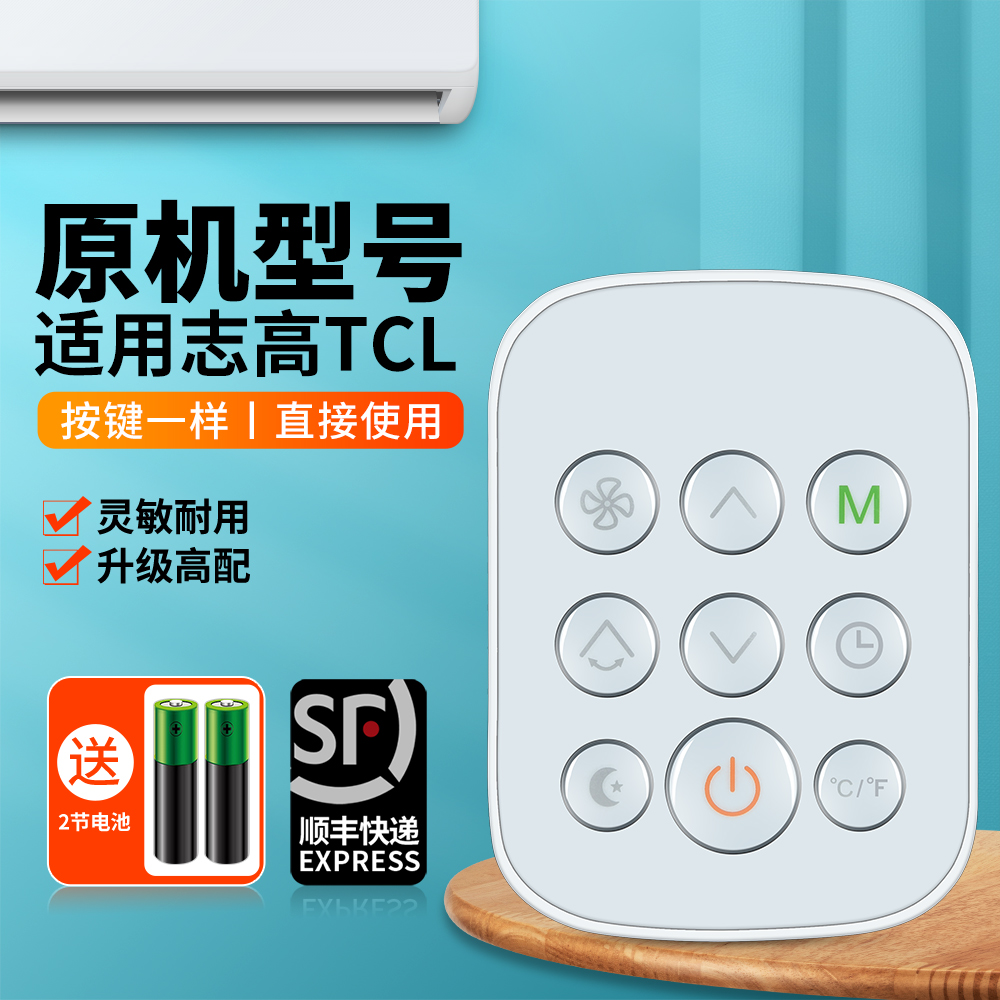 适用志高TCL移动空调遥控器