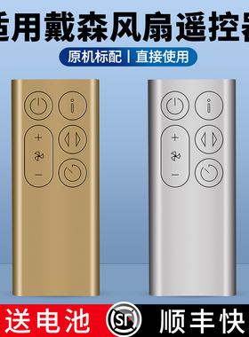 适用戴森dyson电风扇遥控器BP01空气净化器冷暖无叶扇家用静音加湿器空气循环扇多功能摇控板