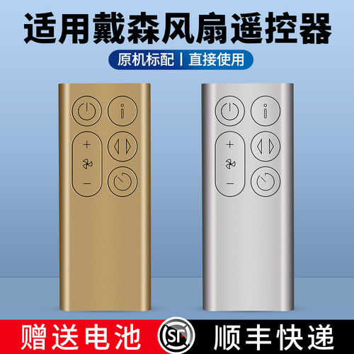 适用戴森电风扇遥控器
