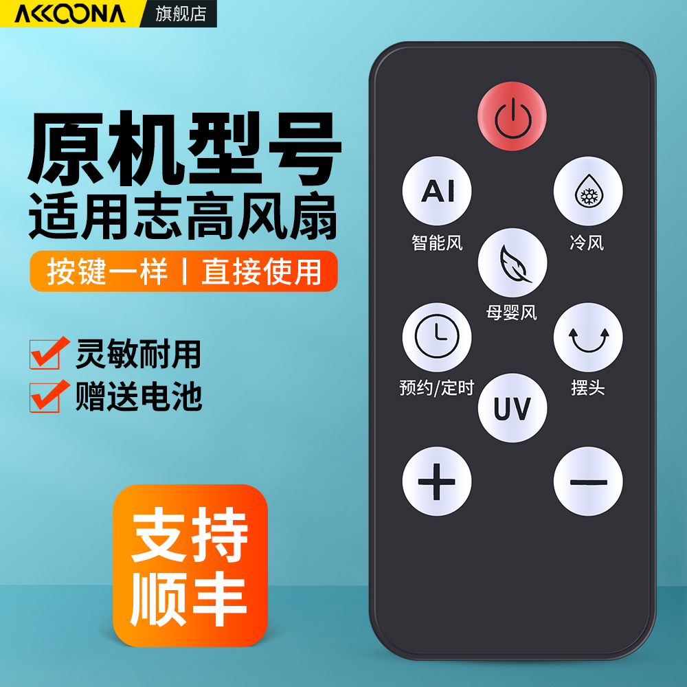 适用志高电风扇遥控器