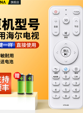 适用海尔电视机遥控器HTR-A06通用HTR-A06A LD42H7000 LD50/55H7000