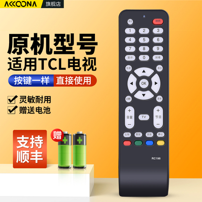 适用TCL电视机遥控器原机配