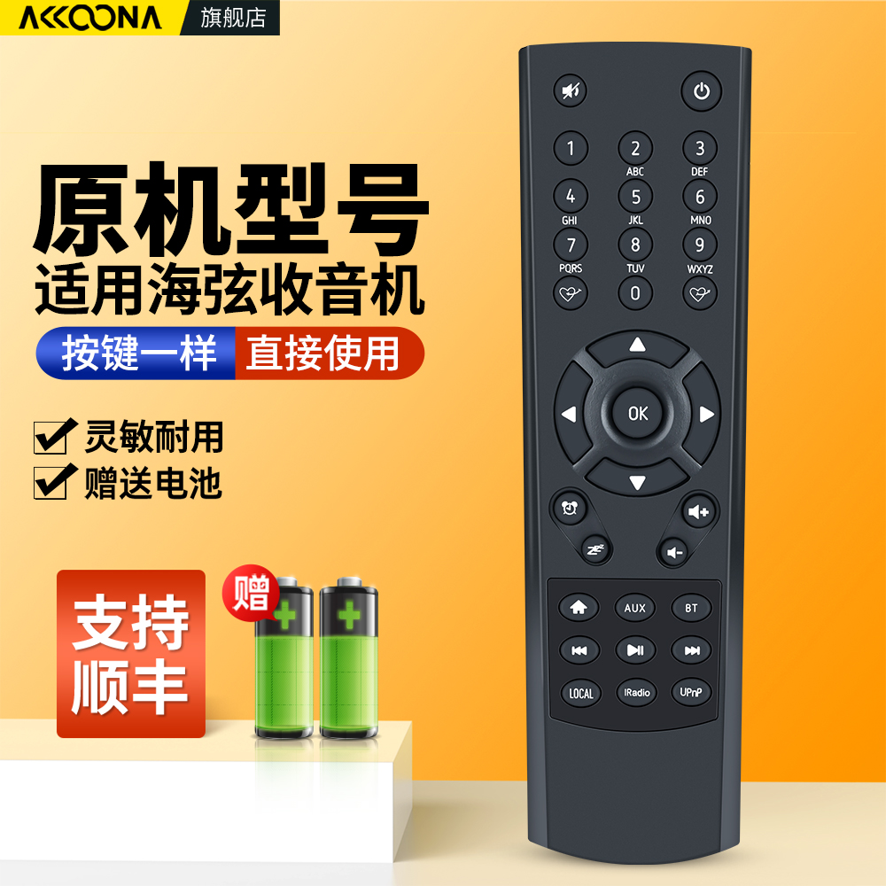 适用海弦收音机遥控器