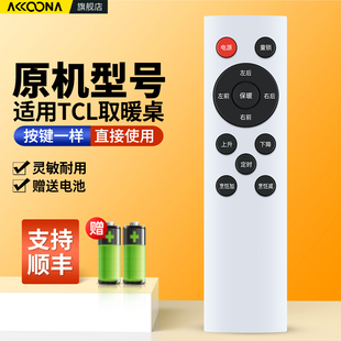 ACC适用TCL电暖桌遥控器取暖桌电暖炉烤火桌子取暖器摇控板
