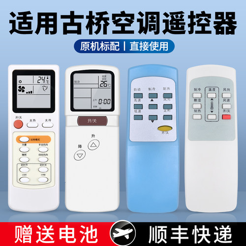 适用古桥空调遥控器通用
