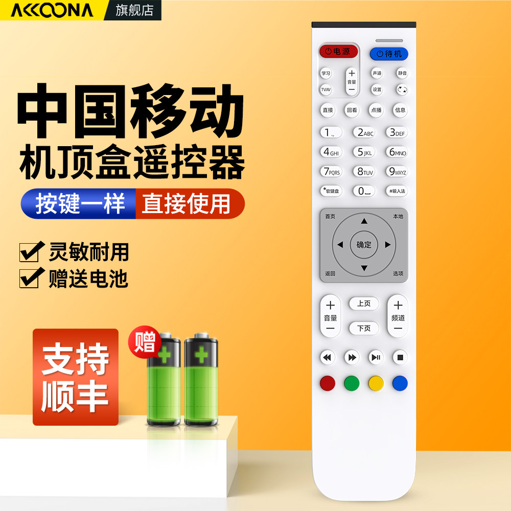 中国移动机顶盒遥控器