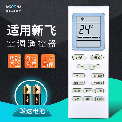 原装新飞空调遥控器yb1fa