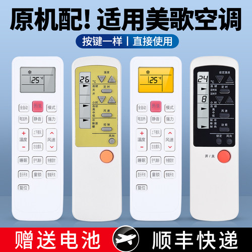 适用美歌空调遥控器通用