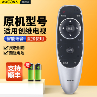 49GE710U 55G720S H通用YK 55G7200 8402J 8400 8404J 适用skyworth创维牌酷开电视机遥控器语音YK