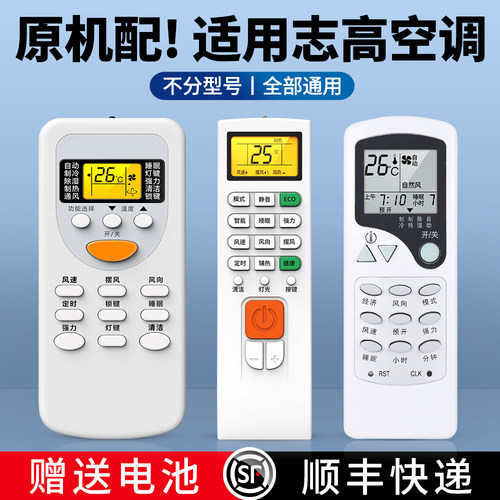 适用志高空调遥控器通用