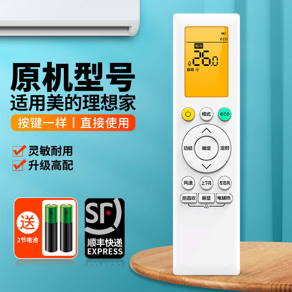 适用美的理想家中央空调遥控器