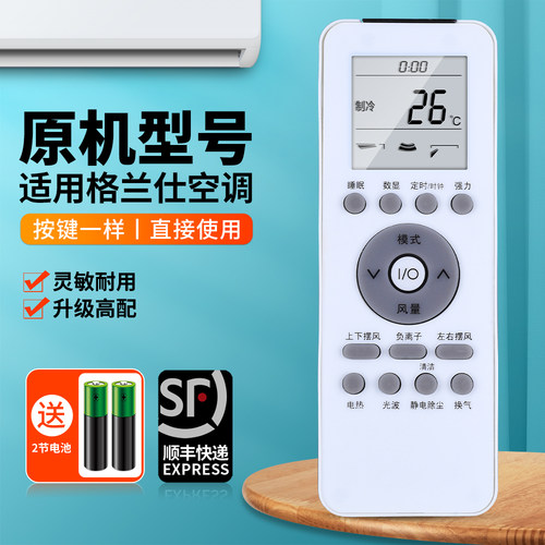 适用格兰仕空调遥控器