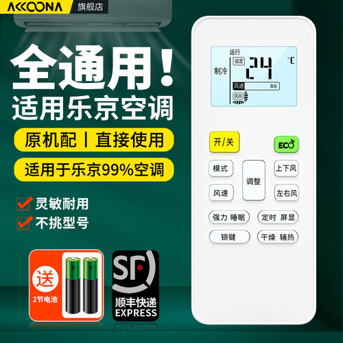 适用乐京空调遥控器通用