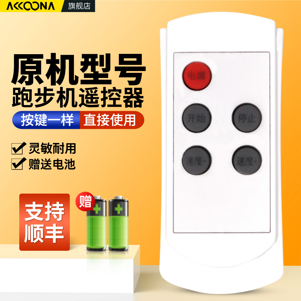 跑步机家用遥控器原机配