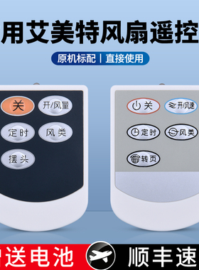 适用艾美特电风扇遥控器通用S314R S314AR FB3016RS HY2205RI FB3008 FB3009RS S314R-1落地扇遥控板