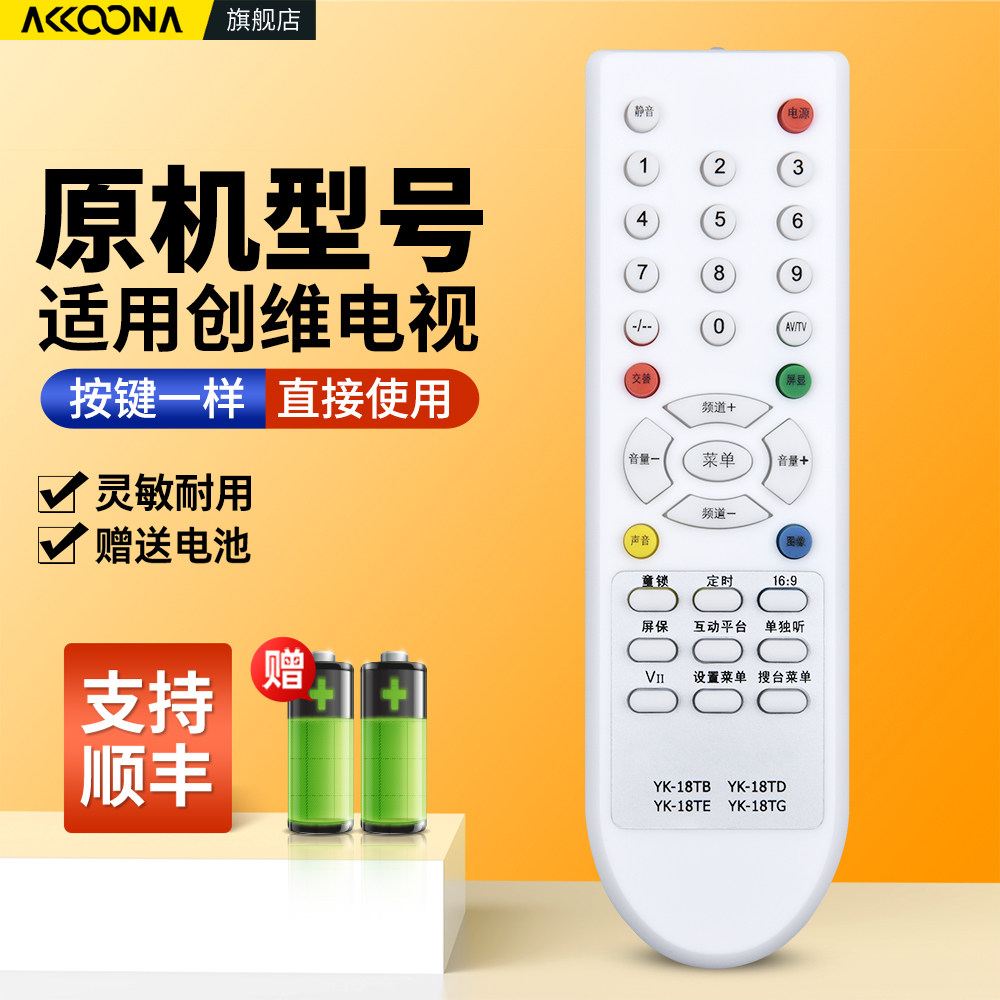适用创维电视机遥控器YK-18TA通用18TB 18TD 18TE 18TC PH PF 18DB 18TG 4T60 21N66AA 21T66AA 25T66A