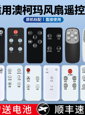 适用澳柯玛电风扇遥控器通用空调扇塔扇空气循环扇FS-10ND728Y KYT-15Y92B93 40R913 MF-20M315 FS-40D21(Y)