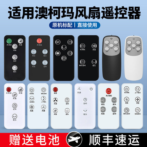 适用澳柯玛电风扇遥控器