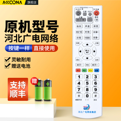 河北广电网络集团机顶盒遥控器